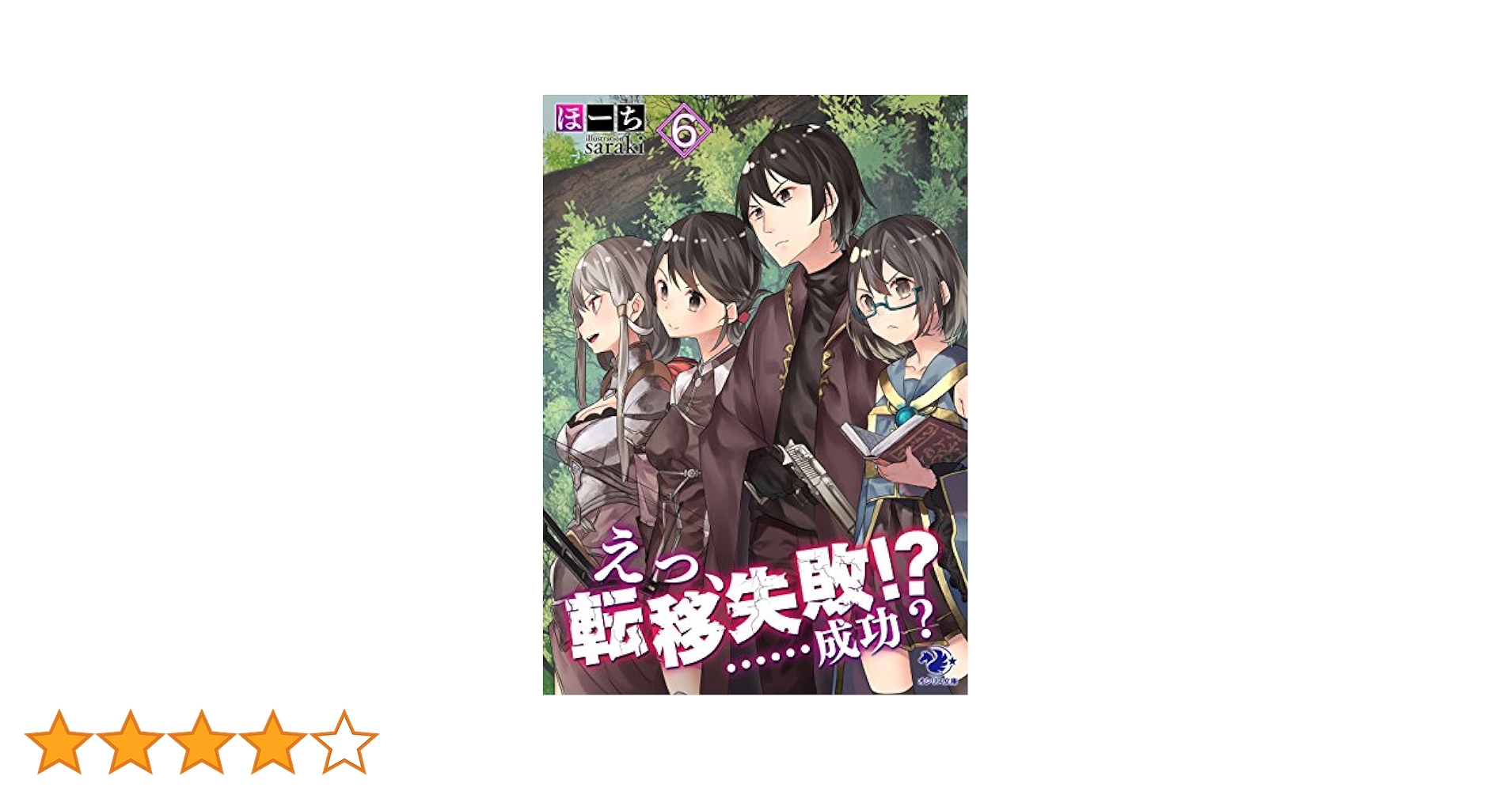 Amazon.co.jp: えっ、転移失敗!? ……成功？(6) (オシリス文庫
